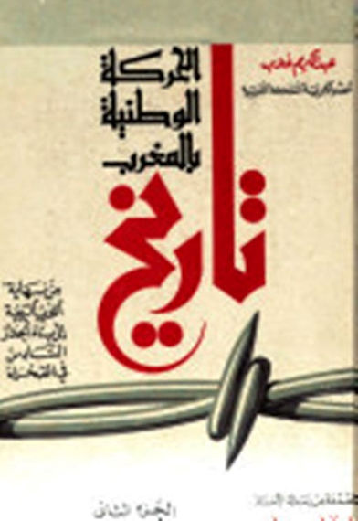 Histoire du Mouvement National au Maroc Tome 2