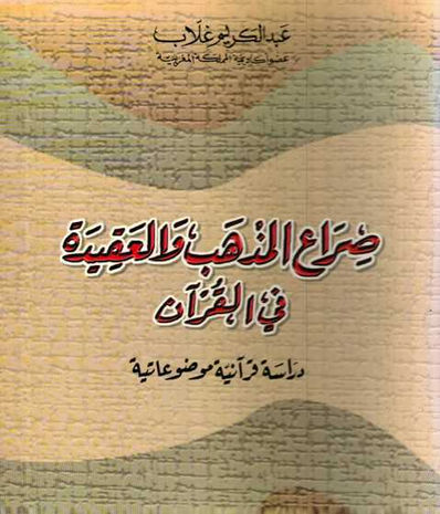Couverture de l'essai "Conflit entre la croyance et la doctrine dans le Coran" d'Abdelkrim Ghallab