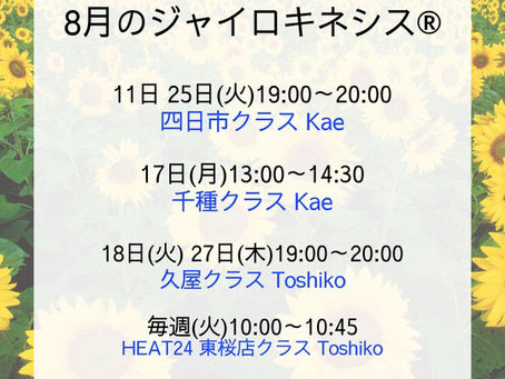 8月のジャイロキネシス®︎クラススケジュール