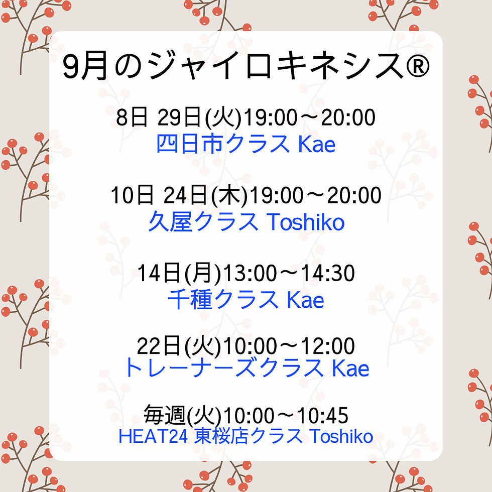9月のジャイロキネシス®︎スケジュール