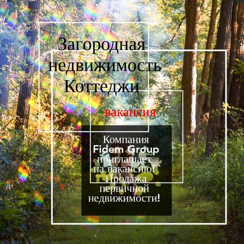 Вакансия! Продажи от застройщика!Загородная недвижимость!