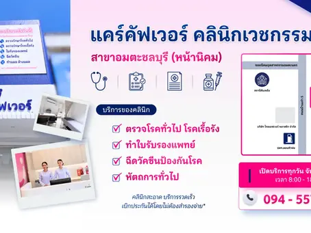 แคร์คัฟเวอร์ คลินิก สาขาอมตะชลบุรี