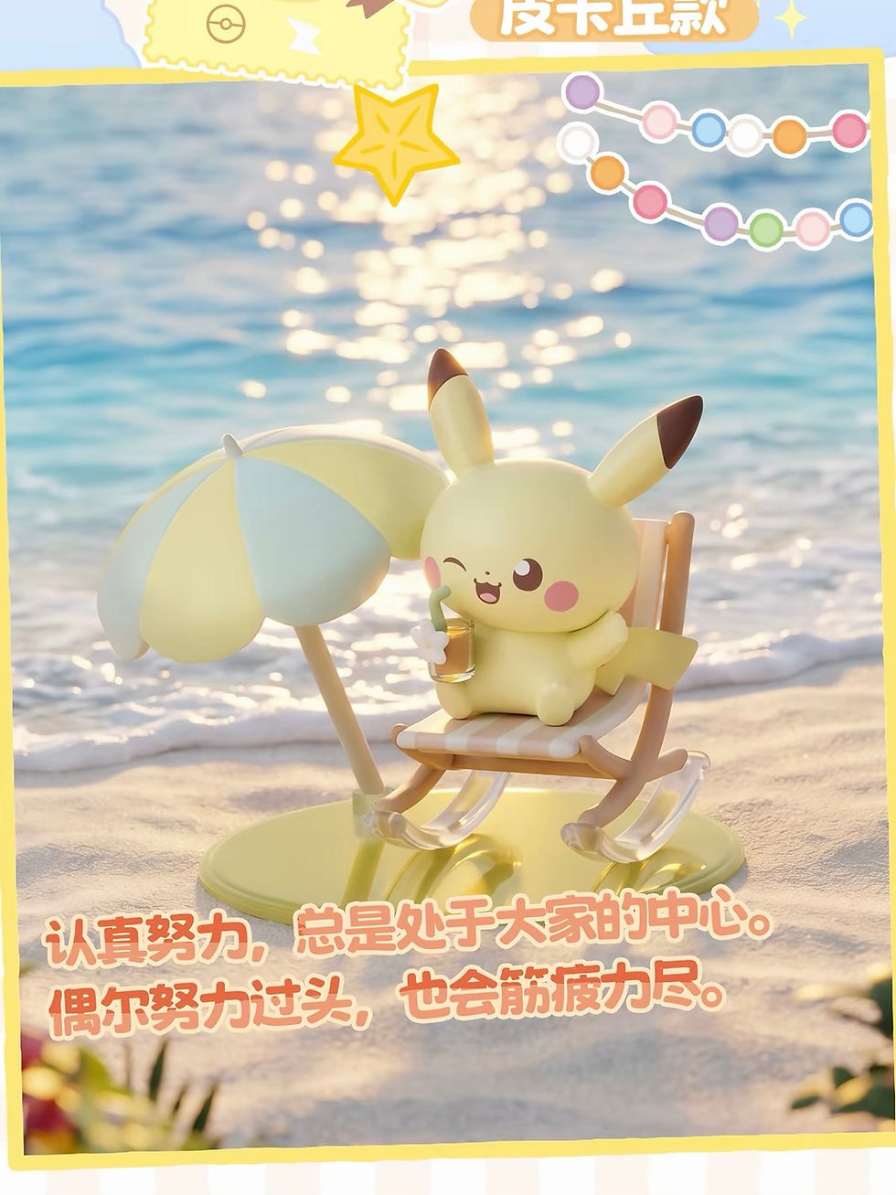 Thumbnail: Holly Box Pokémon Poképeace Seasonal Fun Figure — Pikachu relaxing in a beach chair under an umbrella