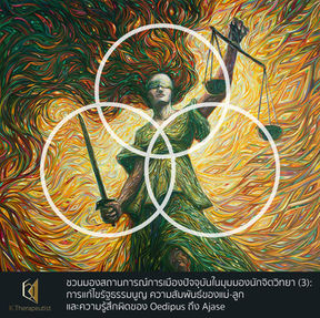 ชวนมองสถานการณ์การเมืองปัจจุบันในมุมมองนักจิตวิทยา Part 03 (เขียนเมื่อวันที่ 30 กันยายน 2563)