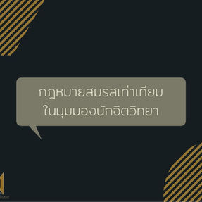 การปฏิเสธกฎหมายสมรสเท่าเทียมจะส่งผลอย่างไรได้บ้างในมุมจิตวิทยา