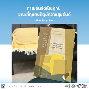 [หนังสือแนะนำ] ทำไมฉันจึงเป็นทุกข์ ขณะที่ทุกคนก็ดูมีความสุขกันดี - Kim Sang Jun
