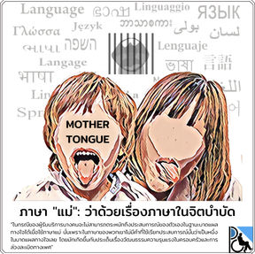 ภาษา "แม่": ว่าด้วยเรื่องภาษาในจิตบำบัด