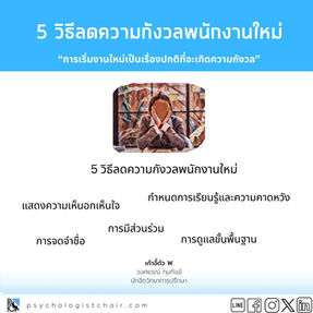 5 วิธีลดความกังวลพนักงานใหม่