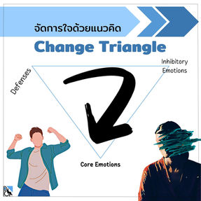 จัดการใจด้วยแนวคิด Change Triangle