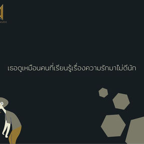 เธอดูเหมือนคนที่เรียนรู้เรื่องความรักมาไม่ดีนัก