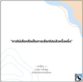 "การไม่เลือกถือเป็นการเลือกไปแล้วครั้งหนึ่ง"