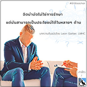 "จิตบำบัดไม่ใช่การรักษา แต่มันสามารถเป็นประโยชน์ได้ในหลายๆ ด้าน"