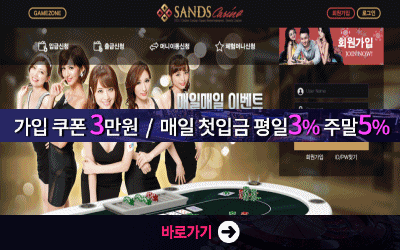 안전한 온라인카지노 샌즈카지노