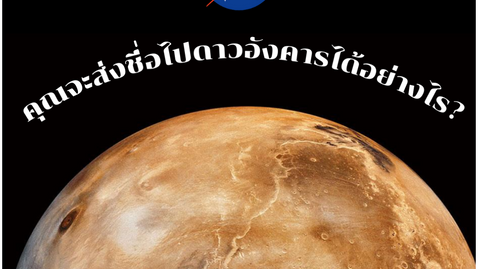 เราจะส่งชื่อของตัวเองไปดาวอังคารได้อย่างไร?