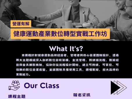 《營運有解》：健康運動產業數位轉型實戰工作坊