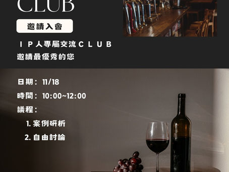 IP Trans Club 2023年第一次小聚