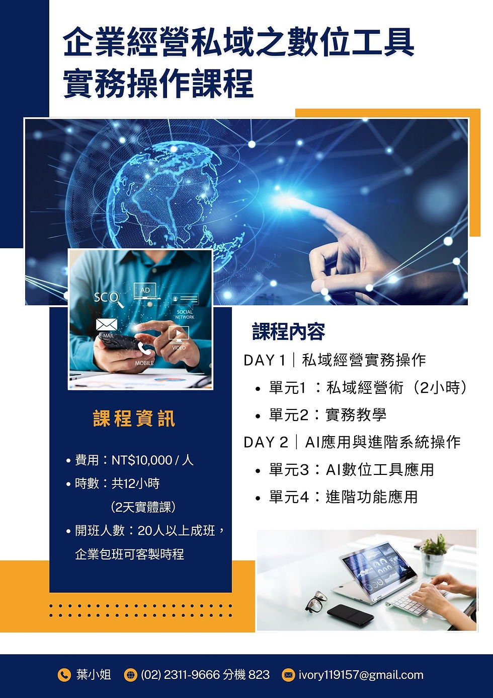 企業經營私域之數位工作實務操作課程