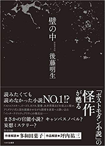 後藤明生：壁の中【新装普及版】