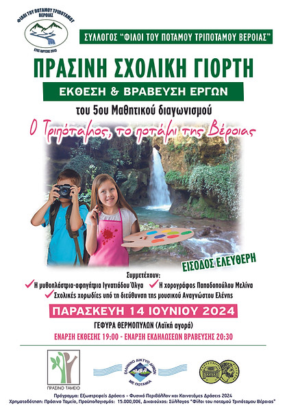 ΑΦΙΣΑ ΠΡΑΣΙΝΗ ΣΧΟΛΙΚΗ ΓΙΟΡΤΗ.jpg