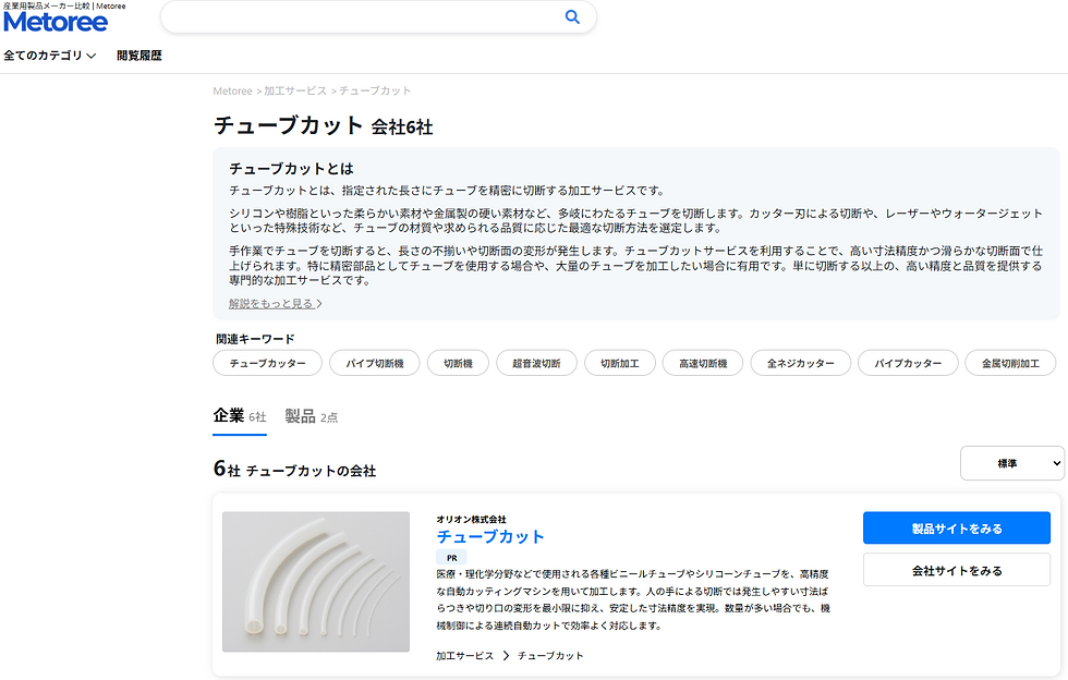 Metoree 掲載例 チューブカット