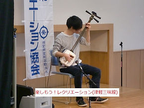 楽しもう!レクリエーション(津軽三味線).jpg