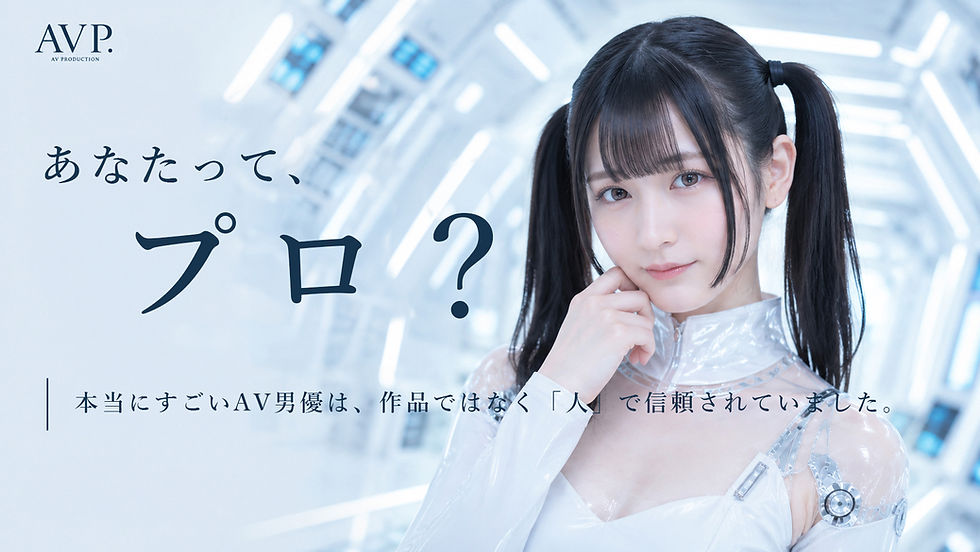 あなたってプロ？