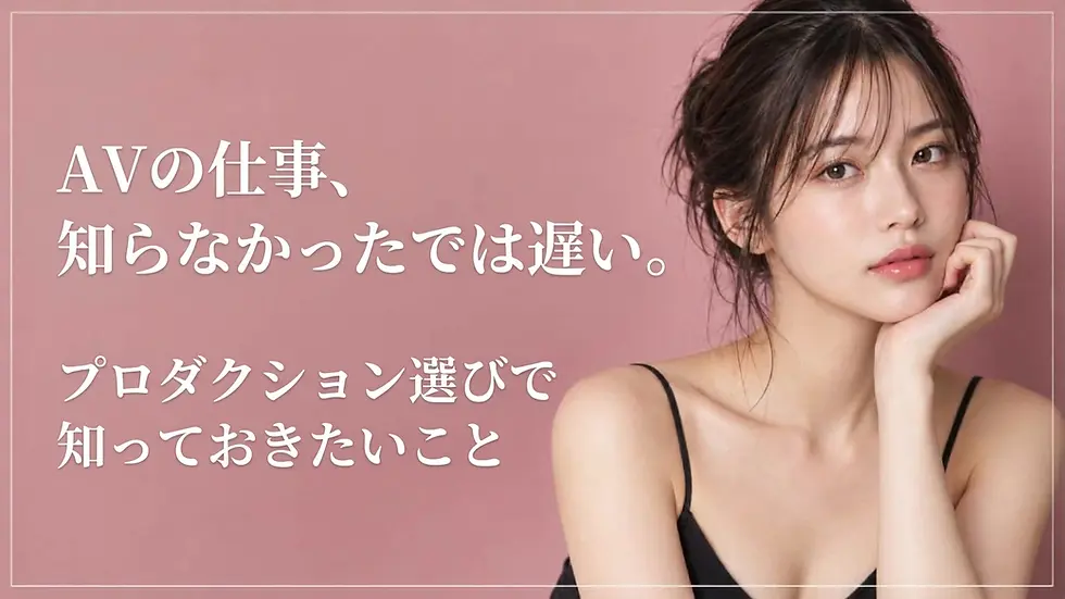 AVの仕事、知らなかったでは遅い。プロダクション選びで知っておきたいこと
