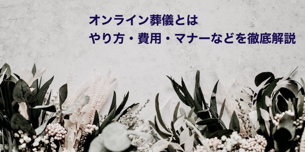 オンライン葬儀イメージ写真