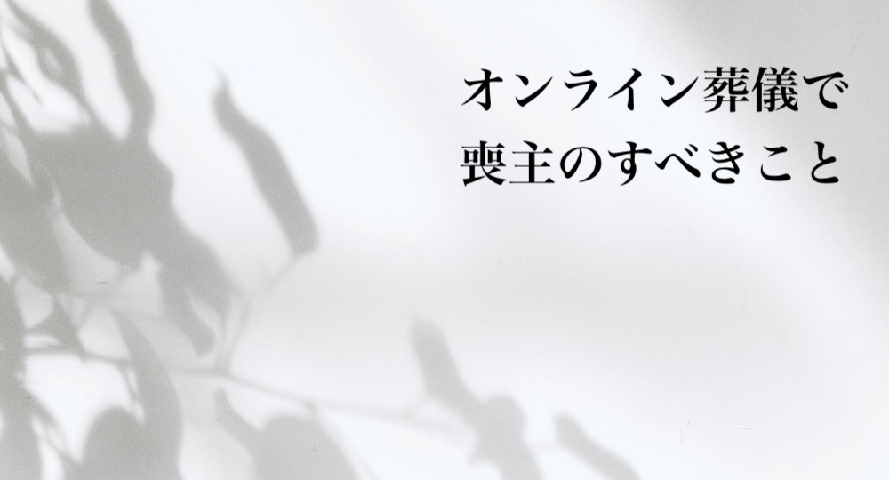オンライン葬儀イメージ写真
