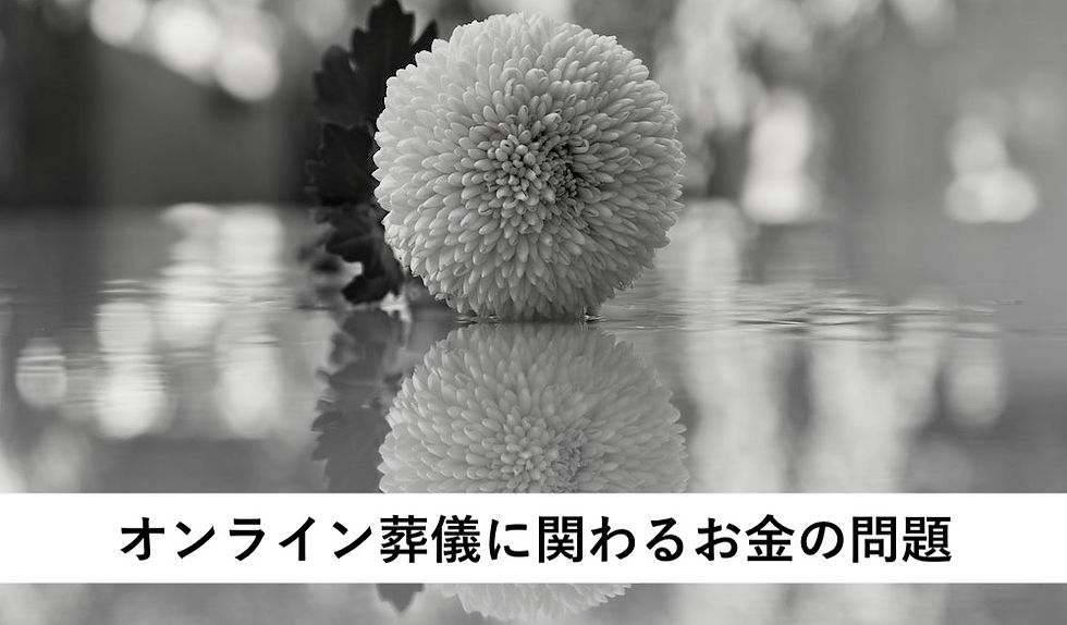 オンライン葬儀費用イメージ