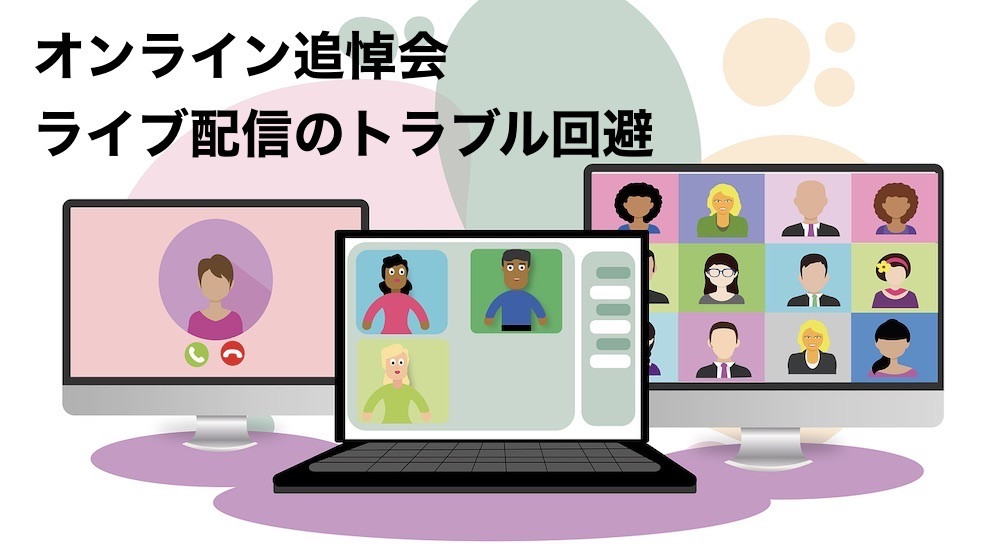 オンライン追悼会イメージ