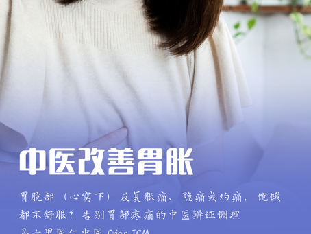 胃痛 | 马六甲医仁中医 Origin Tcm | 告别胃部疼痛的中医辨证调理