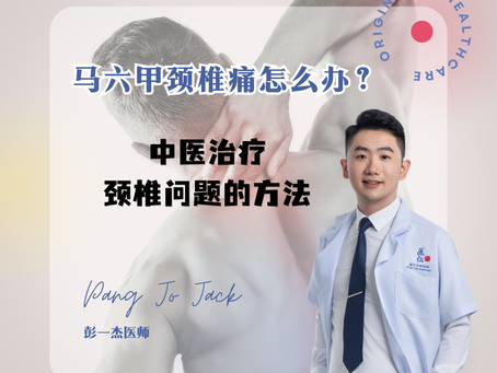 马六甲颈椎痛怎么办?中医治疗颈椎问题的方法