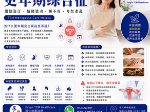 【更年期综合征|马六甲妇科中医调理】