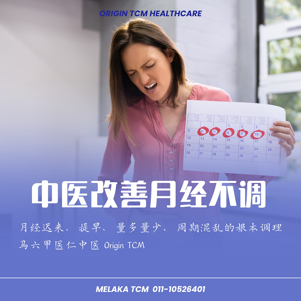 月经迟来、提早、量多量少、周期混乱的根本调理|马六甲医仁中医 Origin TCM
