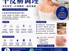 【牛皮癣|马六甲皮肤病调理】