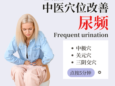 中医穴位改善尿频【马六甲医仁中医诊所】