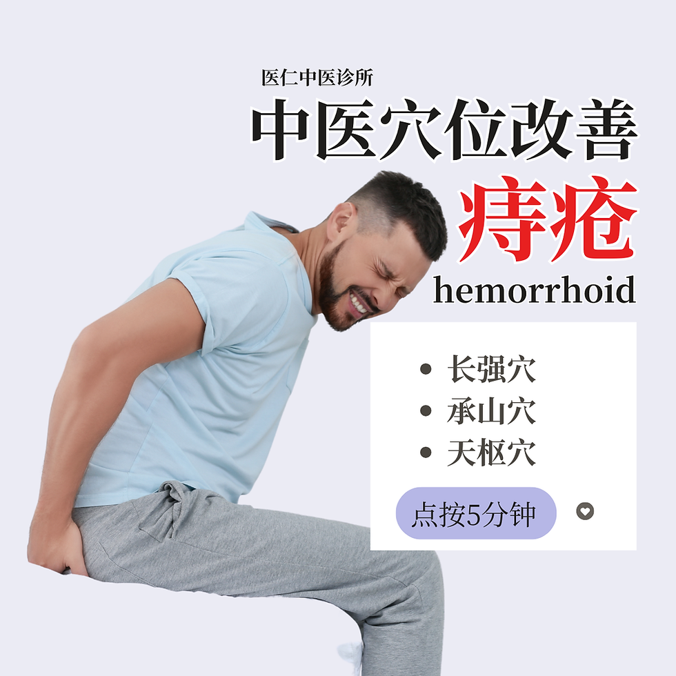 中医3个穴位改善痔疮【马六甲医仁中医诊所】