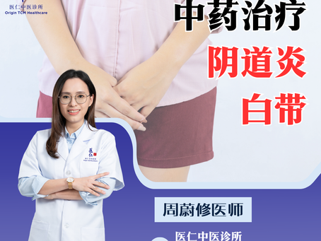 中药调理白带多/异味/阴道炎问题【马六甲医仁中医诊所】马六甲中医妇科
