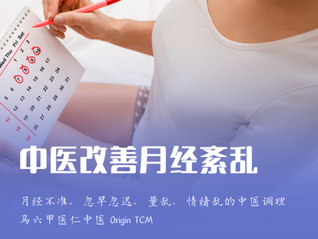 中医改善荷尔蒙失调导致的月经紊乱 | 马六甲医仁中医 Origin TCM |月经不准、忽早忽迟、量乱、情绪乱的中医调理方法