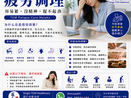 【疲劳|马六甲中医调理】
