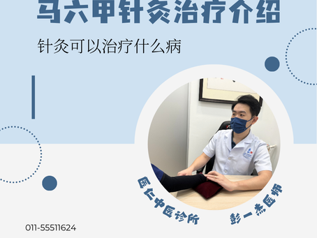 马六甲针灸治疗|针灸可以治疗什么?完整指南