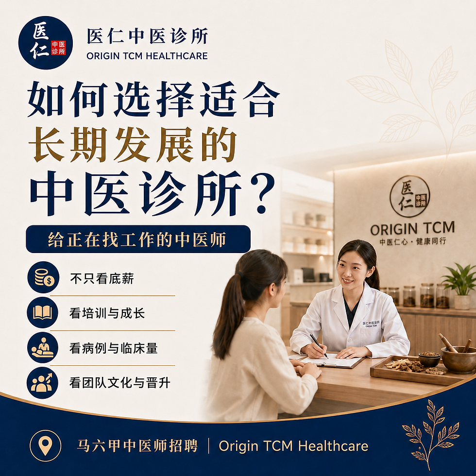 马六甲中医师招聘：如何选择适合长期发展的中医诊所？