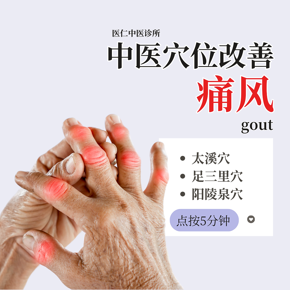 中医穴位改善痛风、尿酸高【马六甲医仁中医诊所】