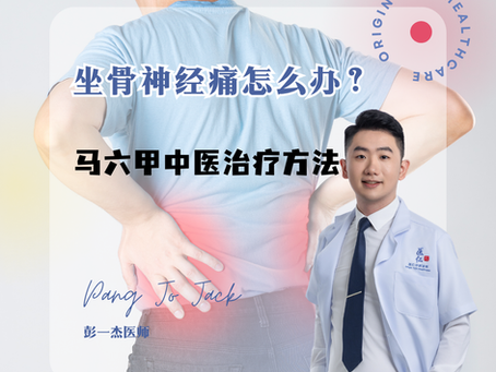 坐骨神经痛怎么办?马六甲中医治疗方法