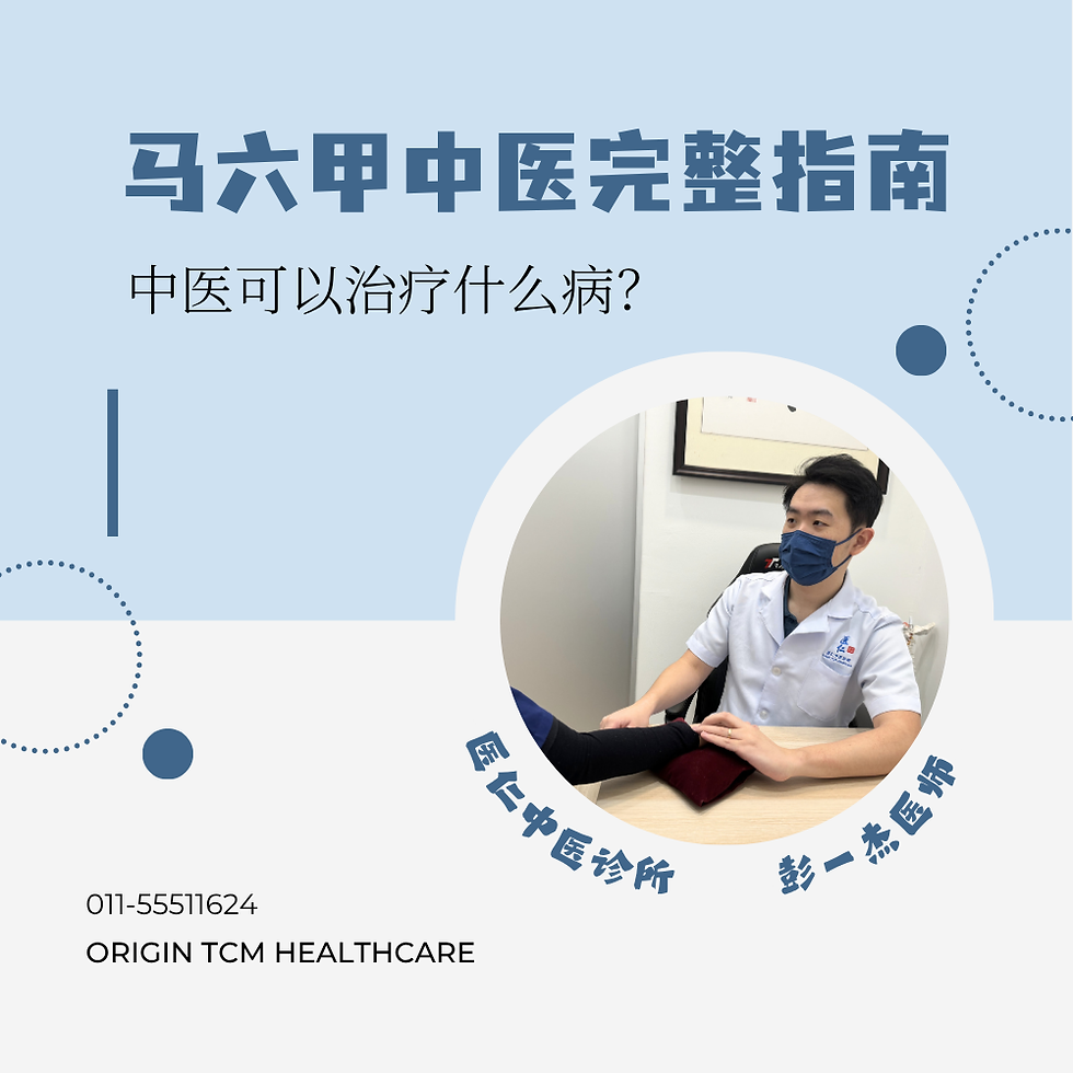 中医可以治疗什么病?马六甲中医完整指南