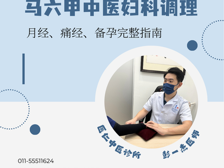 马六甲中医妇科调理|月经、痛经、备孕完整指南