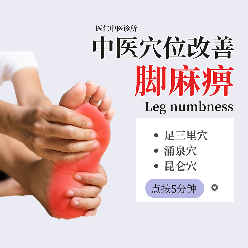 中医穴位改善脚麻痹【马六甲医仁中医诊所】