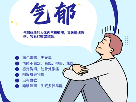 【气郁体质】中医10大体质如何调理?马六甲医仁中医诊所