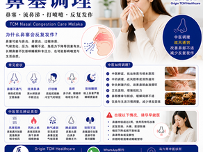 【鼻塞|马六甲中医调理】
